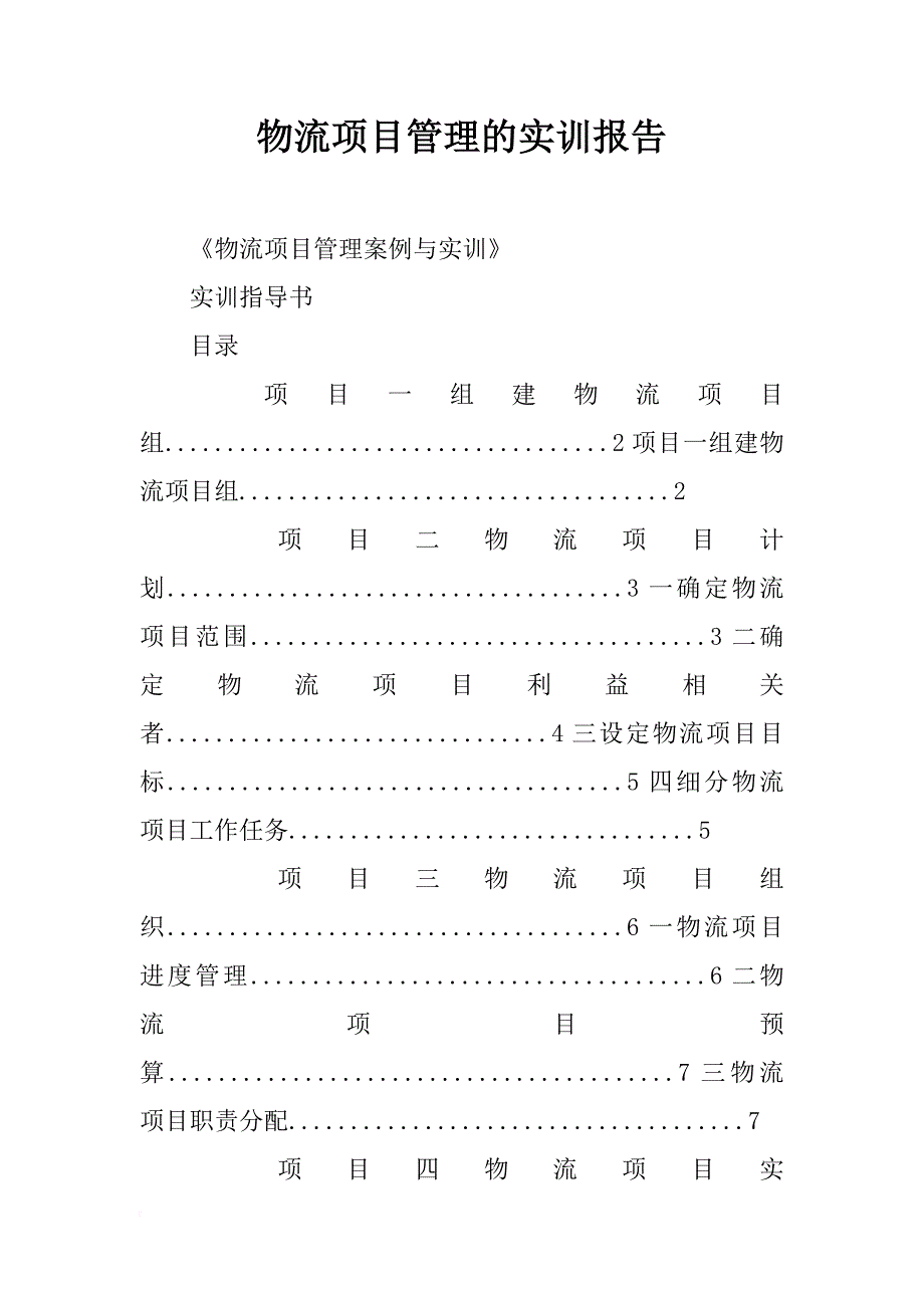 物流项目管理的实训报告_第1页