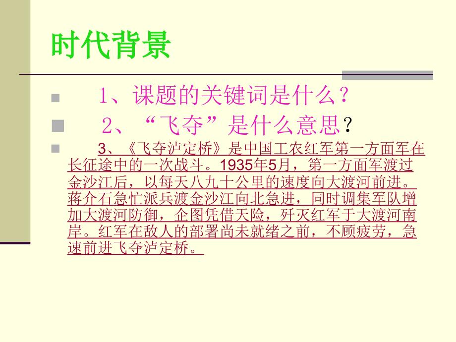 北师大四年级语文上册《飞夺泸定桥》 (3)[名师ppt教学课件]_第2页