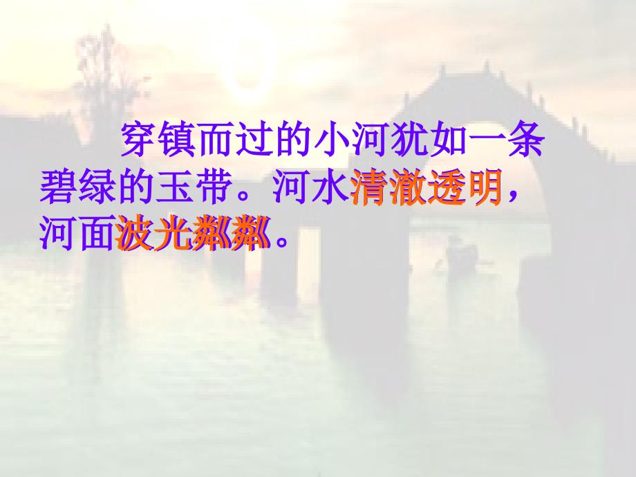 北师大三年级语文上册《小镇的早晨》1 (2)[名师ppt教学课件]_第4页