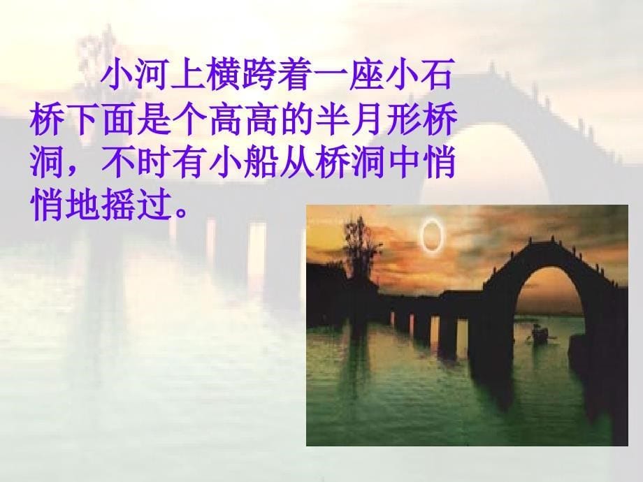 北师大三年级语文上册《小镇的早晨》1 (2)[名师ppt教学课件]_第5页