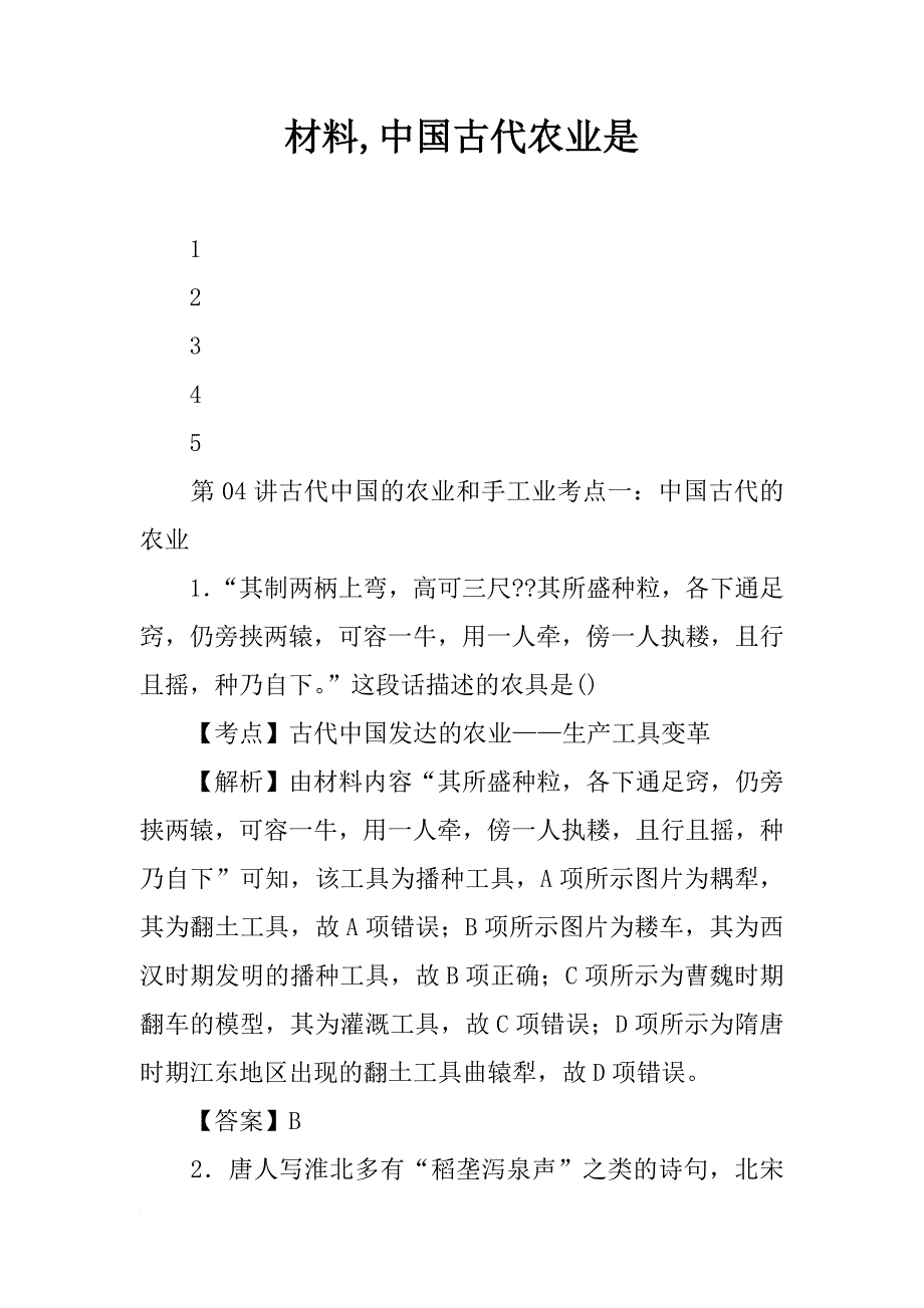 材料,中国古代农业是_第1页