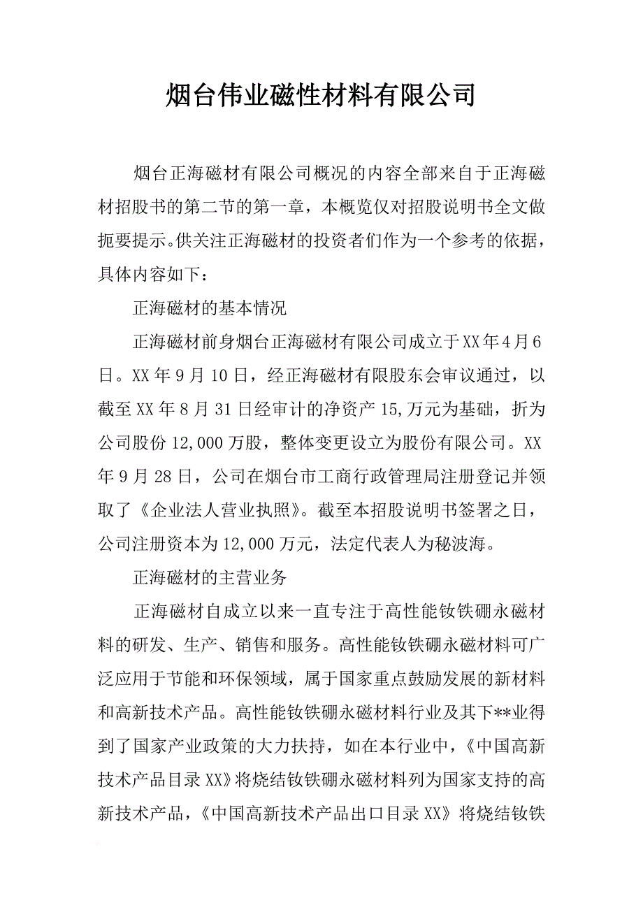 烟台伟业磁性材料有限公司_第1页