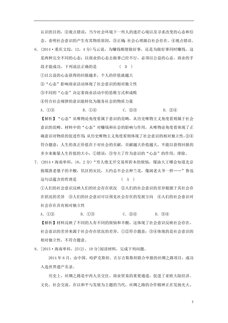 2019版高考政治一轮复习（a版）第4部分 生活与哲学 专题十六 认识社会与价值选择 考点57 社会存在与社会意识（试真题）新人教版_第3页