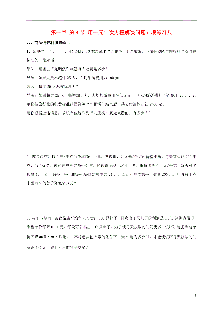 江苏省常州市武进区九年级数学上册 1.4 用一元二次方程解决问题专项练习八（商品销售利润问题1）（新版）苏科版_第1页