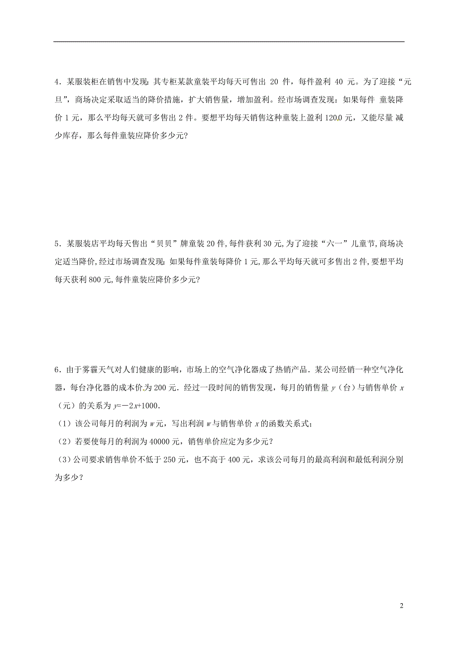 江苏省常州市武进区九年级数学上册 1.4 用一元二次方程解决问题专项练习八（商品销售利润问题1）（新版）苏科版_第2页