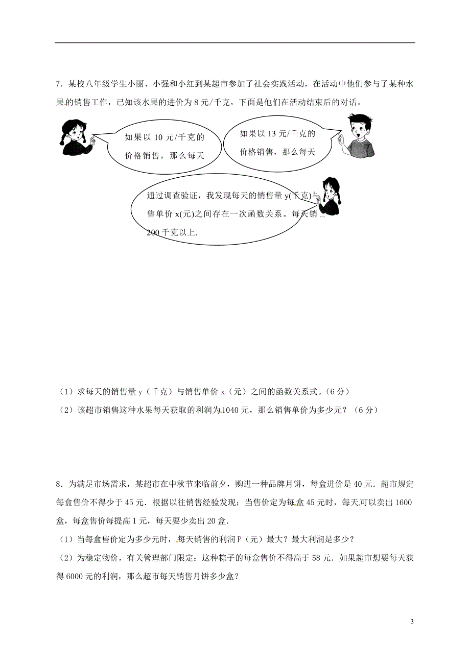 江苏省常州市武进区九年级数学上册 1.4 用一元二次方程解决问题专项练习八（商品销售利润问题1）（新版）苏科版_第3页