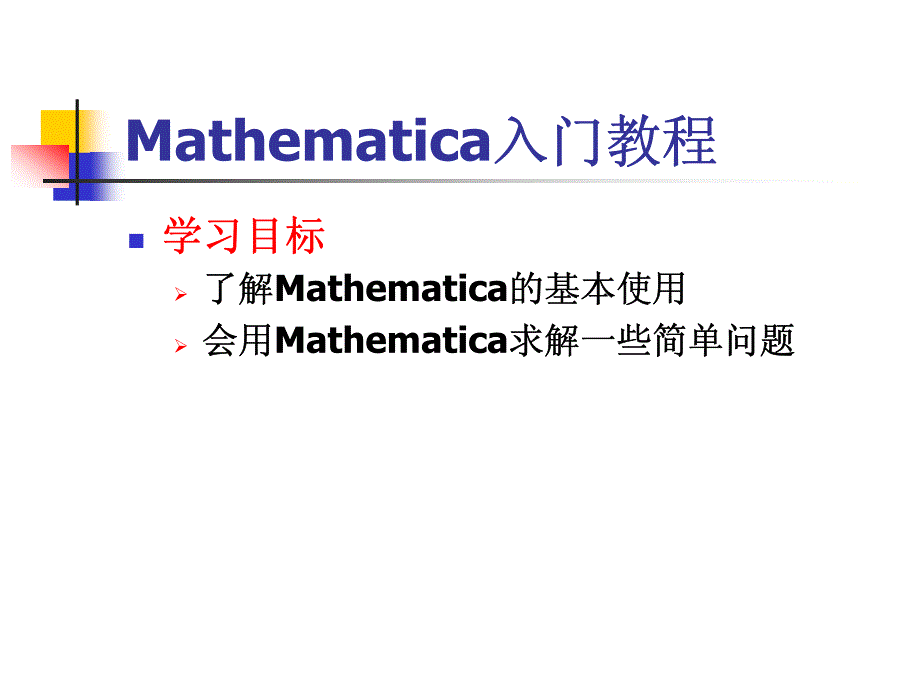 mathematica入门教程_第1页