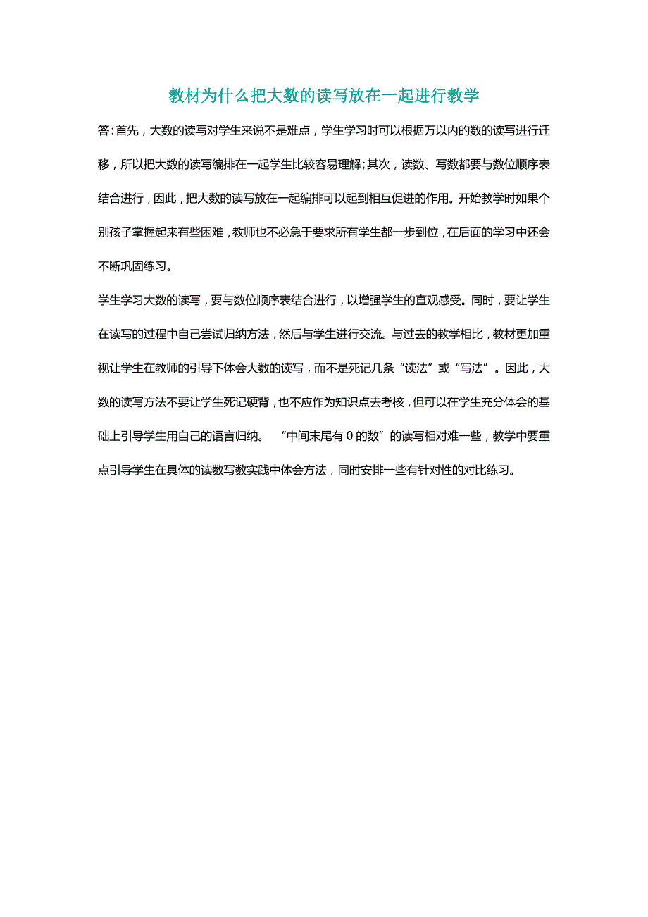 北师大四年级数学上册教材为什么把大数的读写放在一起进行教学[名师]_第1页