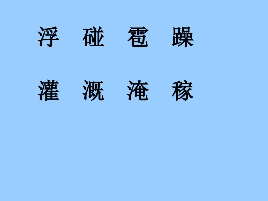 北师大二年级语文上册《我是什么》【名师ppt课件】_第3页