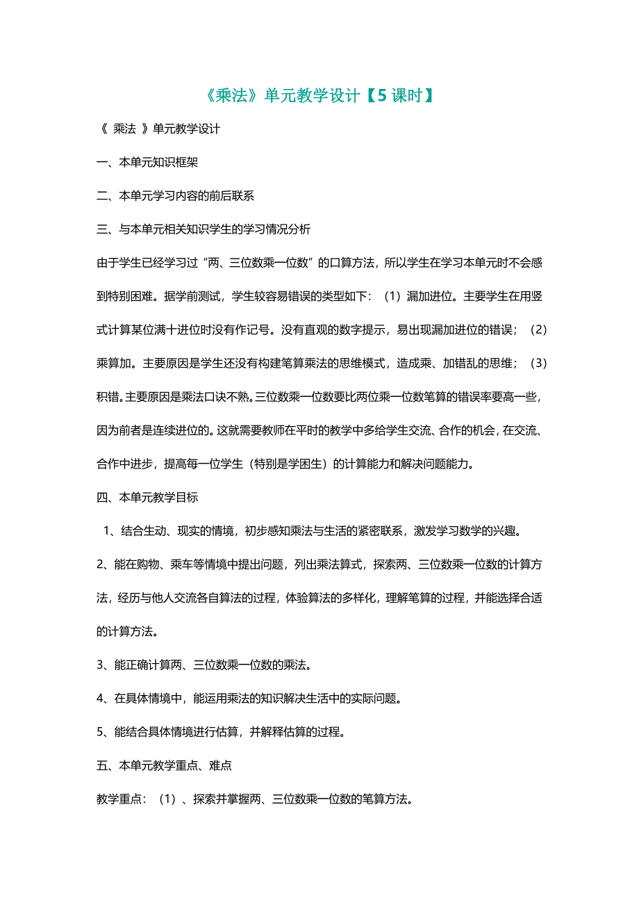 北师大三年级数学上册《乘法》单元教学设计【5课时】[名师]_第1页