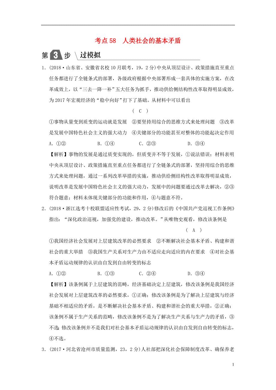 2019版高考政治一轮复习（a版）第4部分 生活与哲学 专题十六 认识社会与价值选择 考点58 人类社会的基本矛盾（过模拟）新人教版_第1页