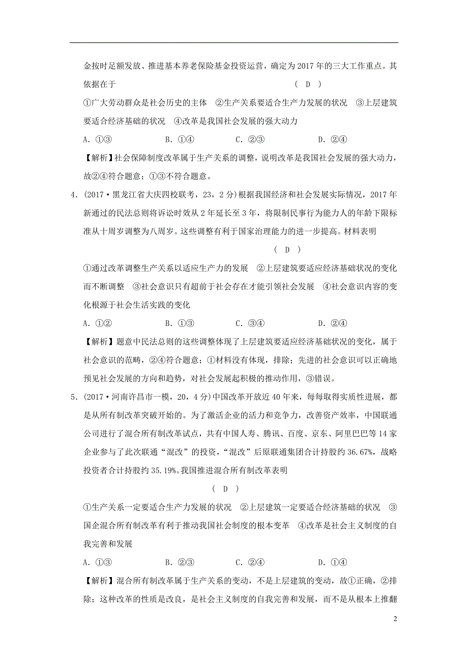 2019版高考政治一轮复习（a版）第4部分 生活与哲学 专题十六 认识社会与价值选择 考点58 人类社会的基本矛盾（过模拟）新人教版_第2页