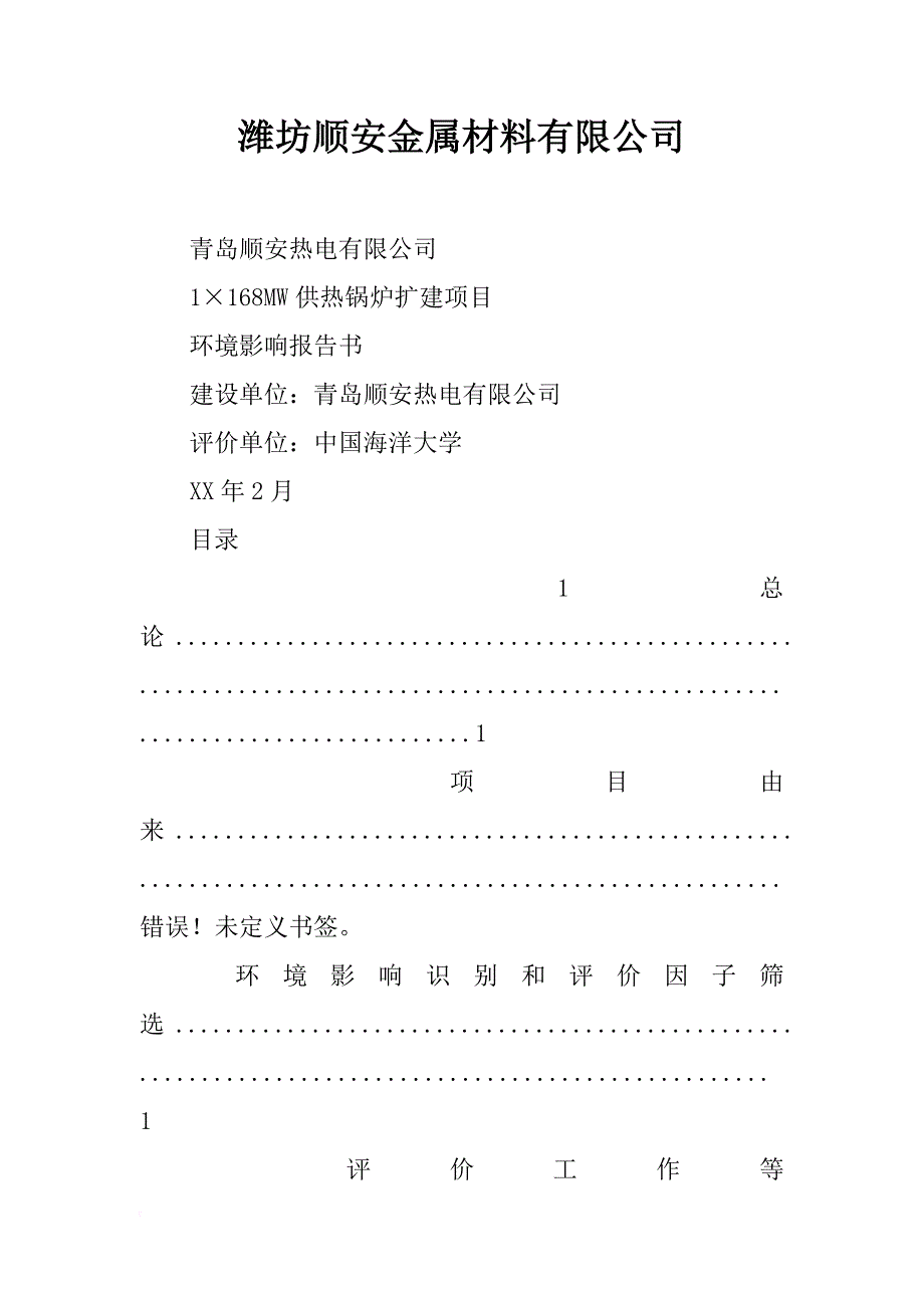 潍坊顺安金属材料有限公司_第1页