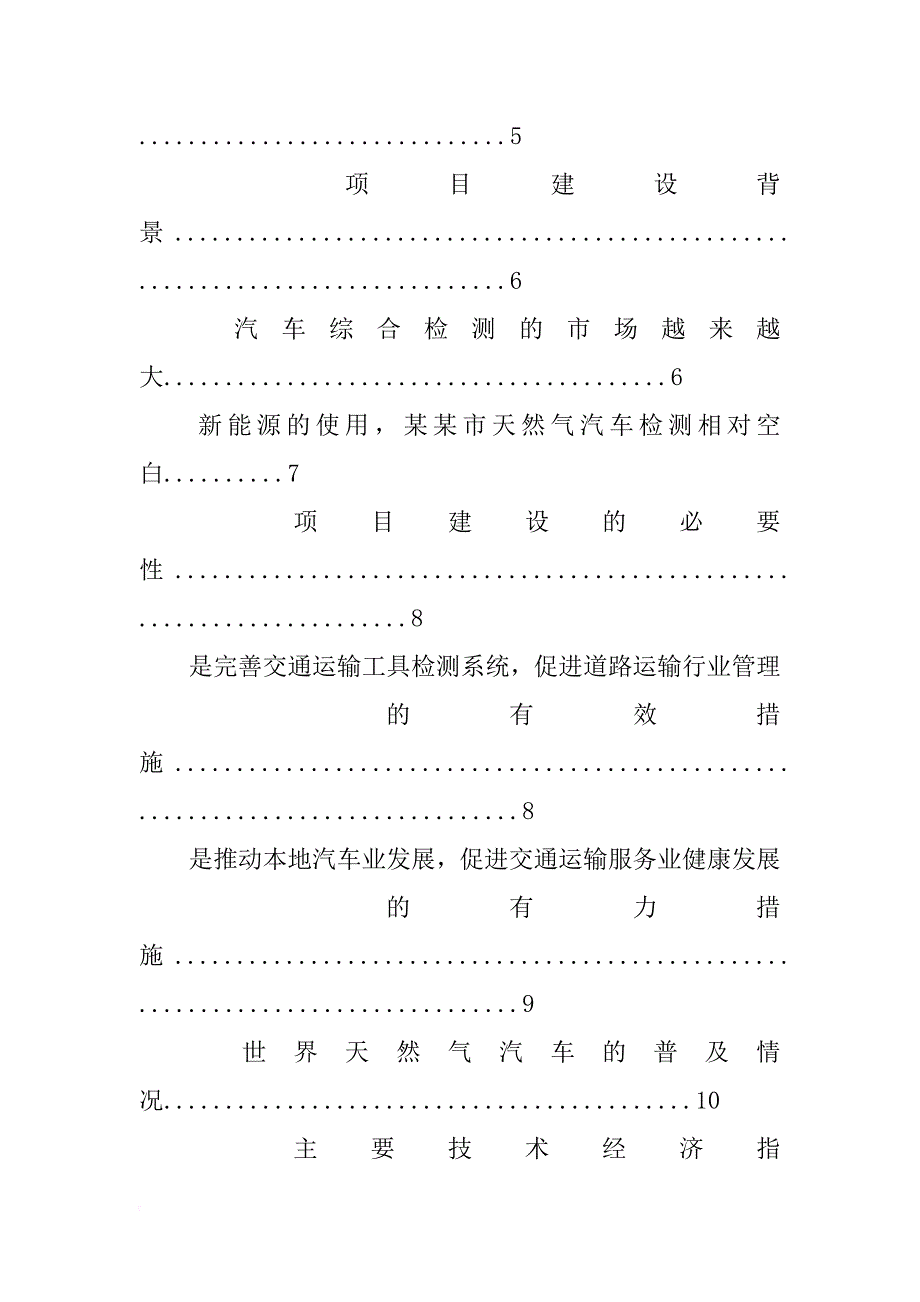 机动车检测有限公司综合性机动车服务机构建设项目可行性研究报告_第4页