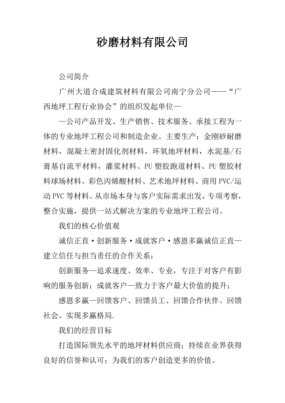 砂磨材料有限公司_第1页