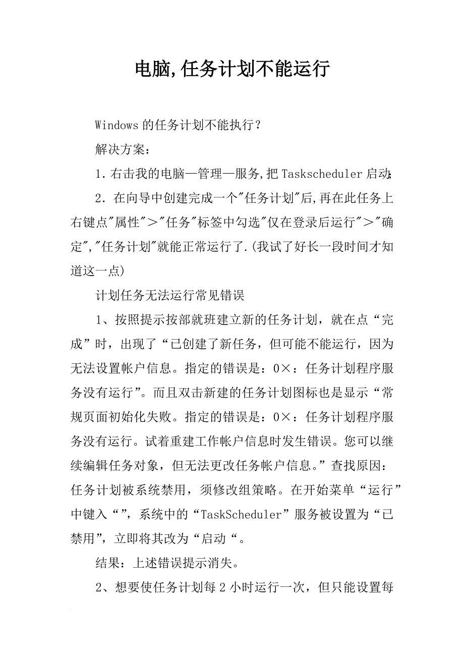 电脑,任务计划不能运行_第1页