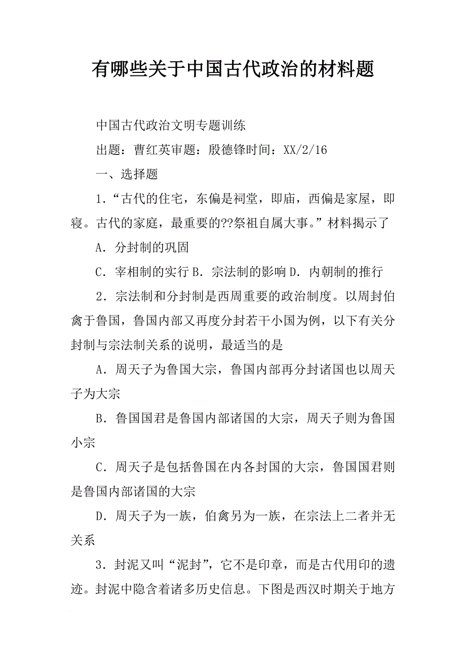 有哪些关于中国古代政治的材料题_第1页