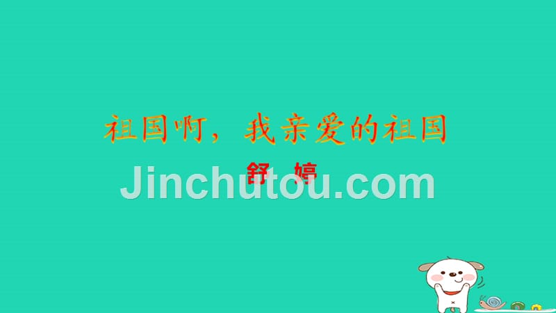 九年级语文下册 第一单元 1 祖国啊，我亲爱的祖国课件 新人教版_第1页