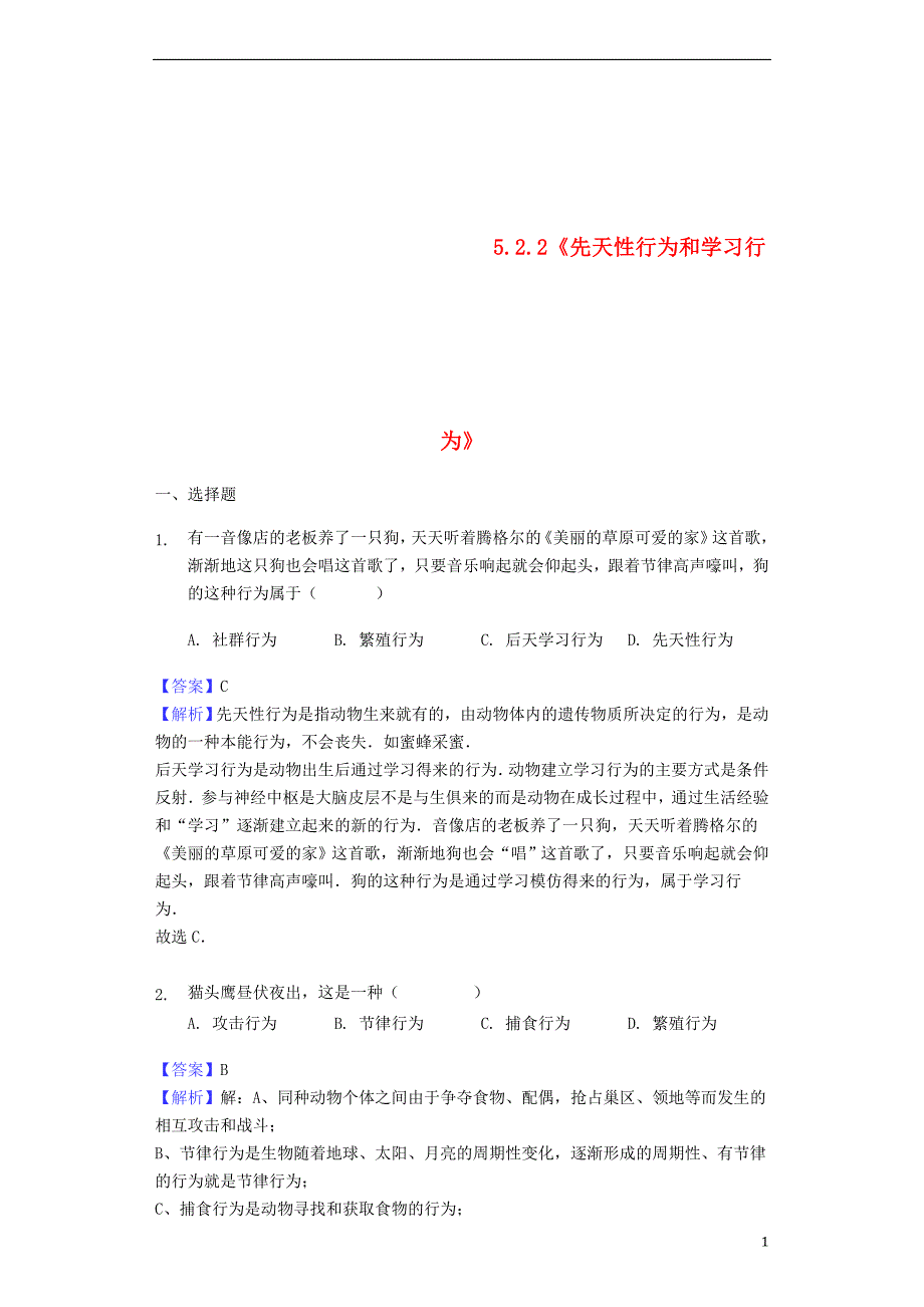 八年级生物上册 5.2.2《先天性行为和学习行为》练习 （新版）新人教版_第1页