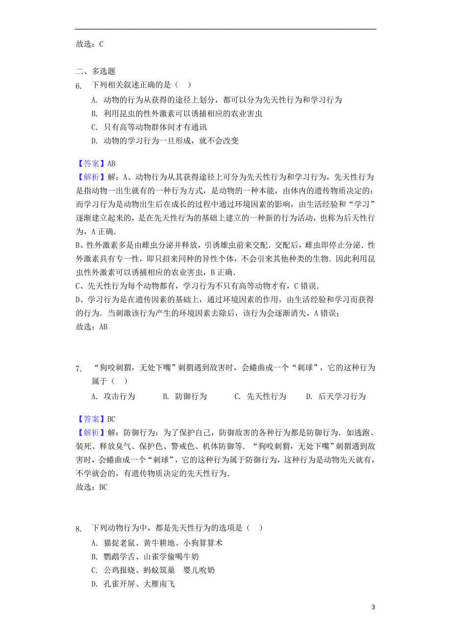 八年级生物上册 5.2.2《先天性行为和学习行为》练习 （新版）新人教版_第3页