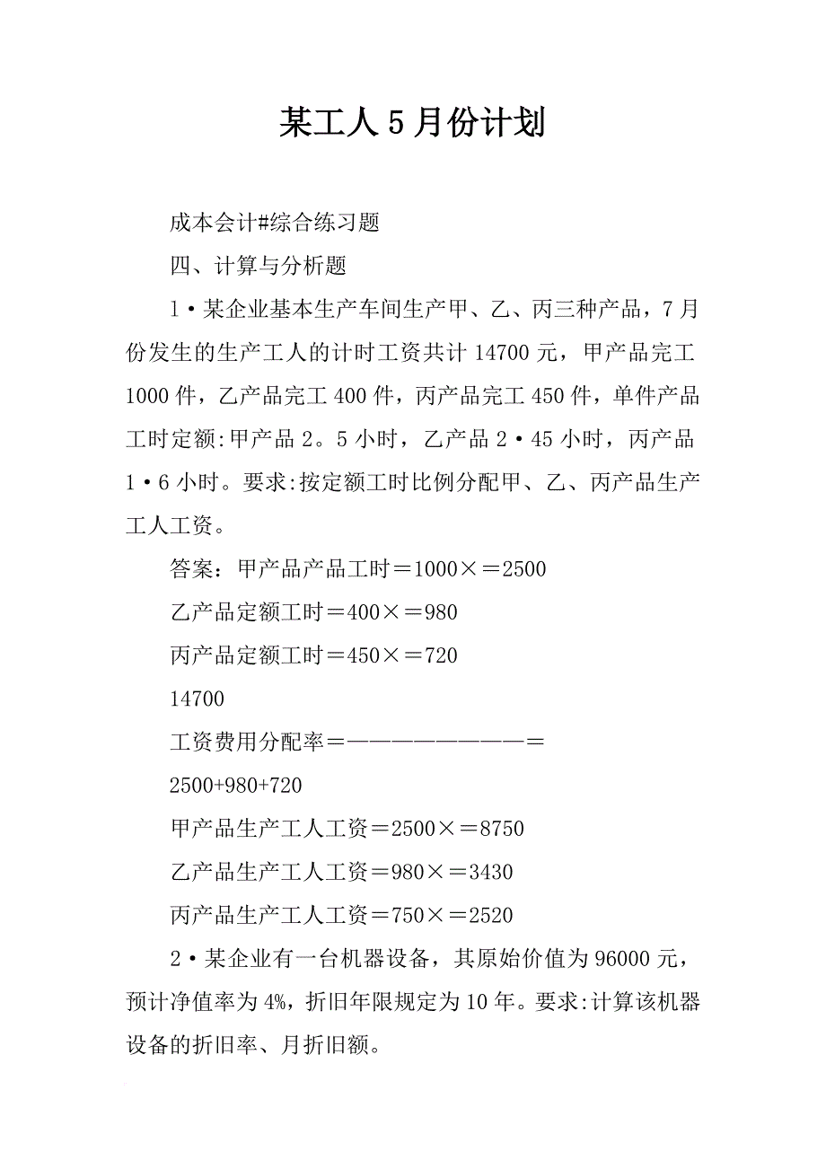 某工人5月份计划_第1页