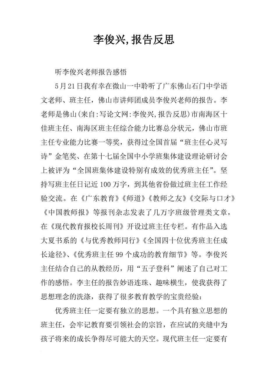 李俊兴,报告反思_第1页