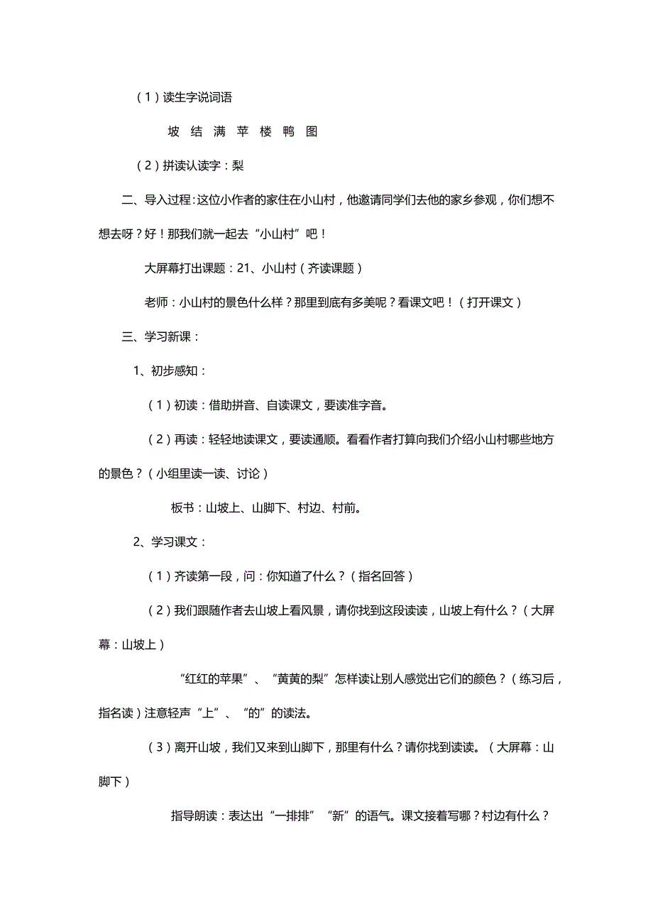 北师大版一年级语文下册《小山村》教学设计二则【名师】_第4页