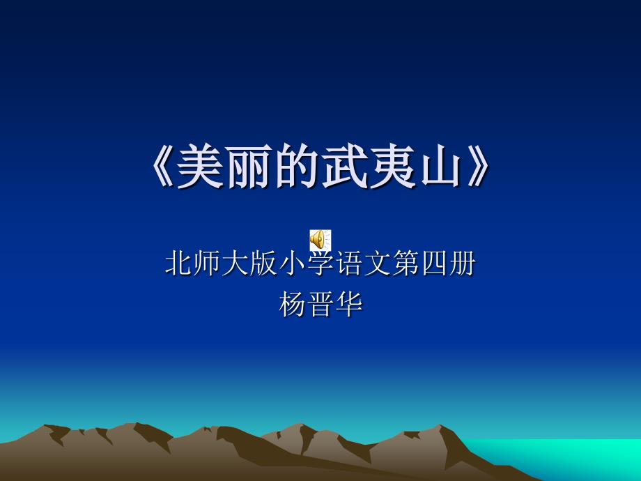 北师大二年级语文下册《美丽的武夷山》课件名师教学PPT课件_第1页