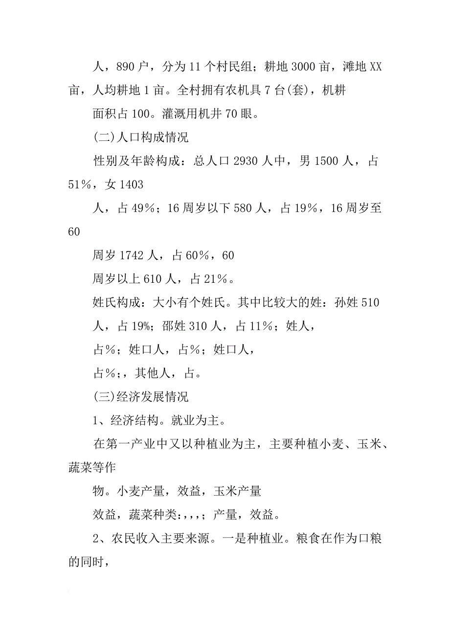 村干部调研报告(共8篇)_第2页