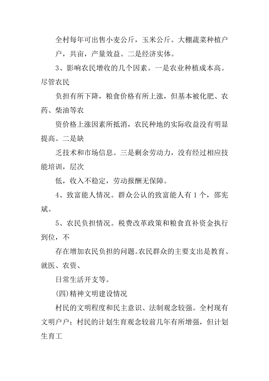 村干部调研报告(共8篇)_第3页