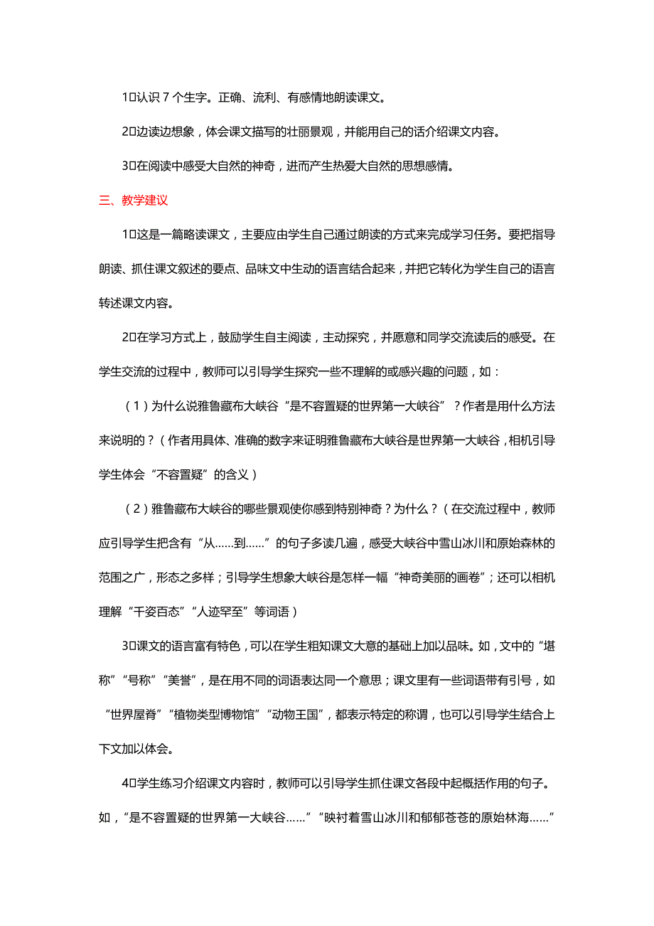 北师大五年级语文上册《雅鲁藏布大峡谷》综合资料[名师]_第2页