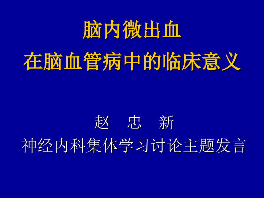 脑内微出血在脑血管病中临床意义_第1页