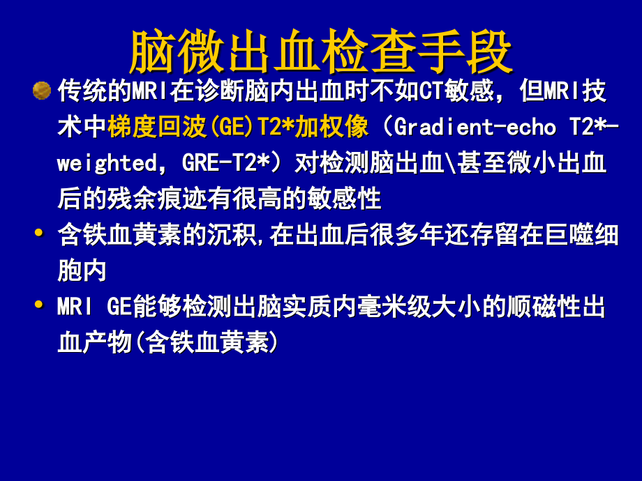 脑内微出血在脑血管病中临床意义_第3页