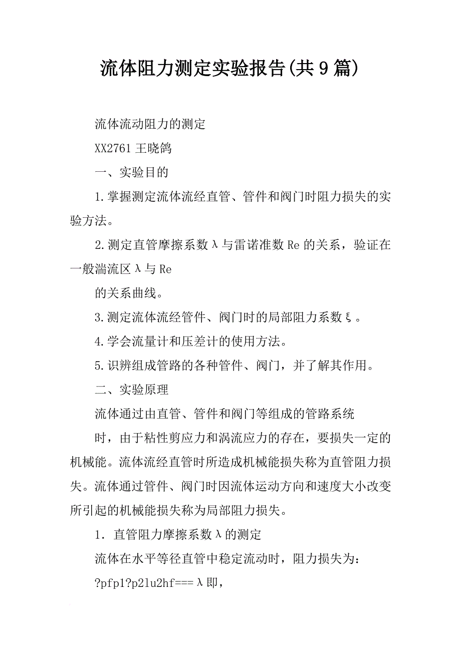 流体阻力测定实验报告(共9篇)_第1页