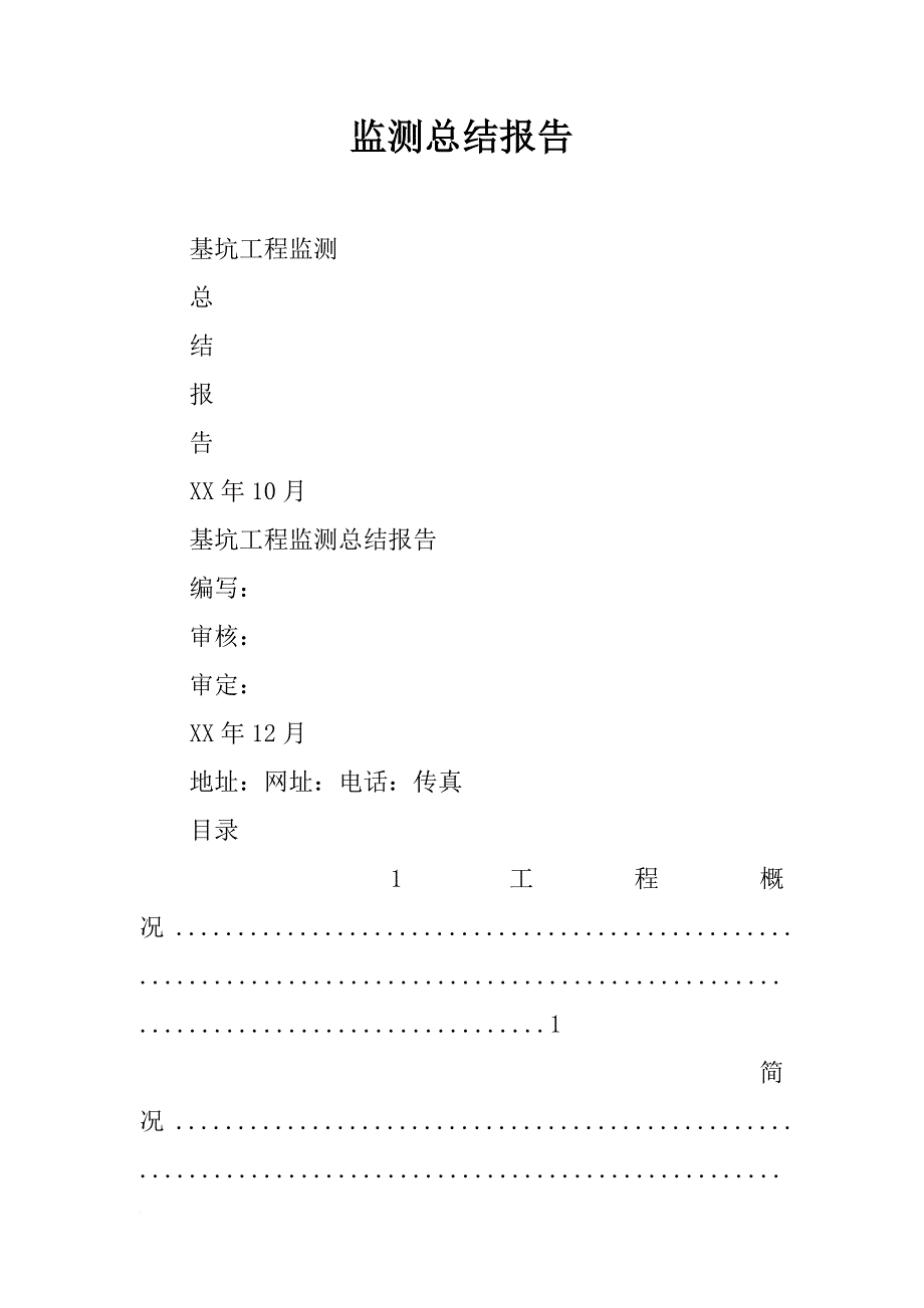 监测总结报告_第1页