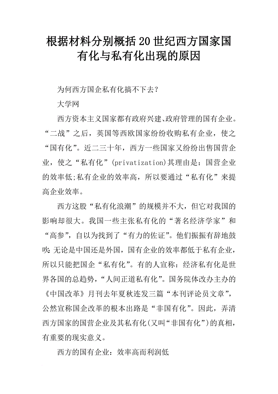 根据材料分别概括20世纪西方国家国有化与私有化出现的原因_第1页