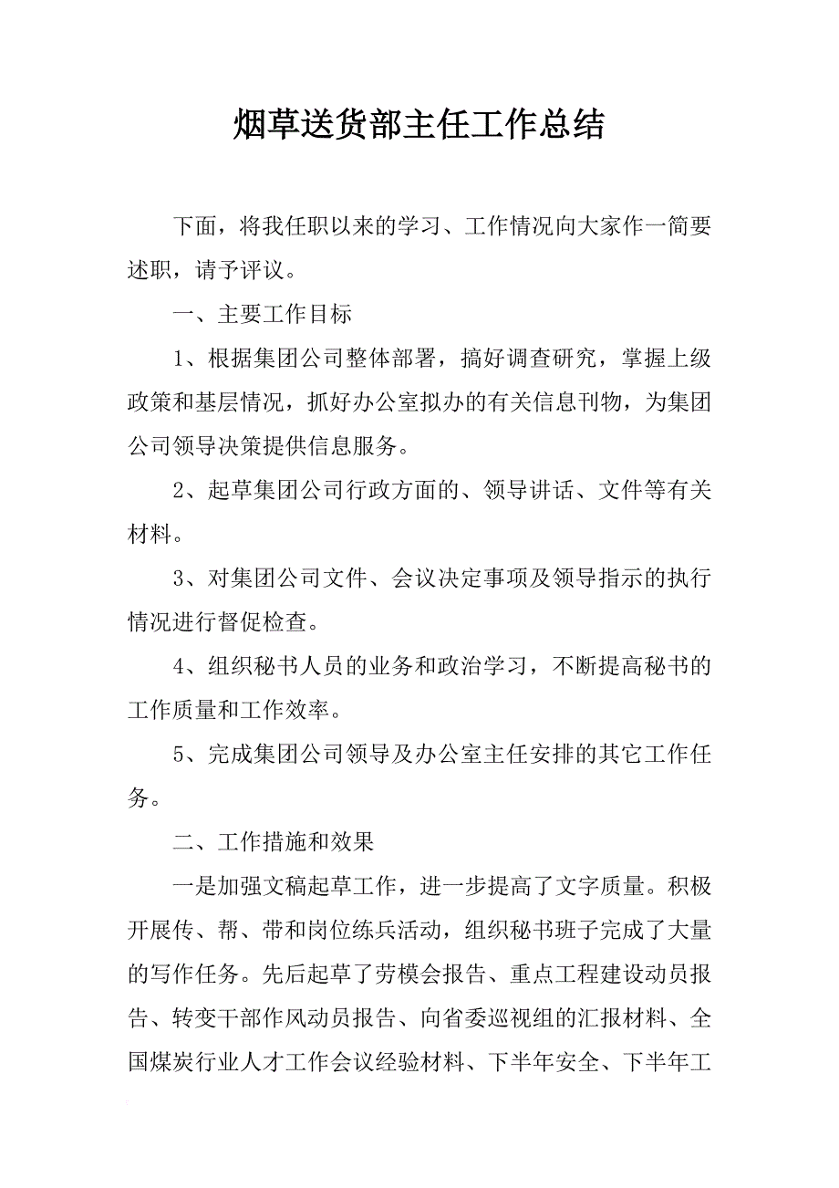 烟草送货部主任工作总结_第1页