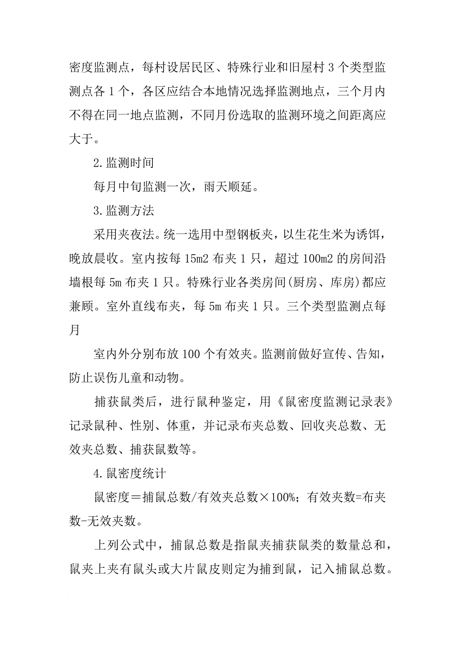 病媒生物监测计划_第4页