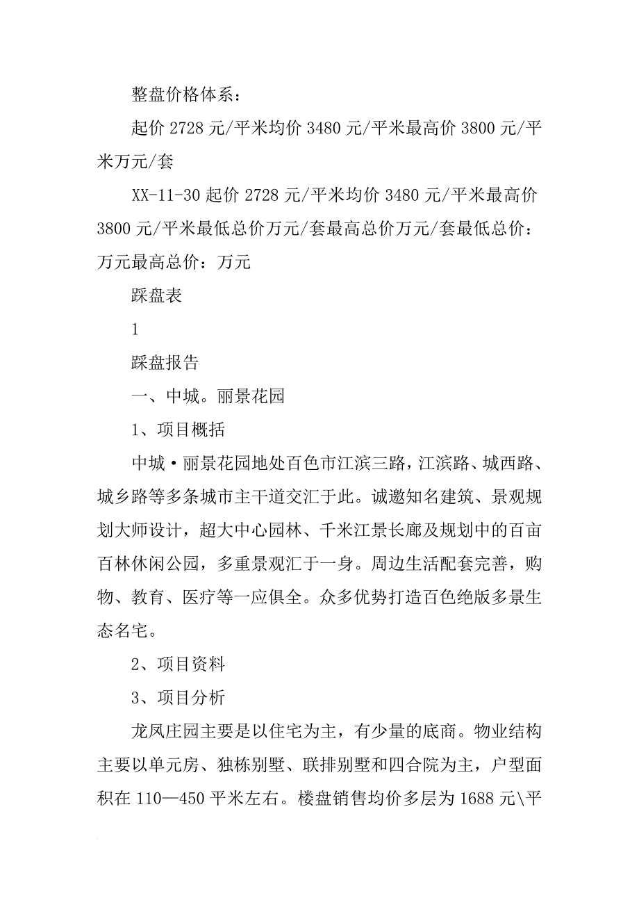 楼盘踩盘报告模板_第2页