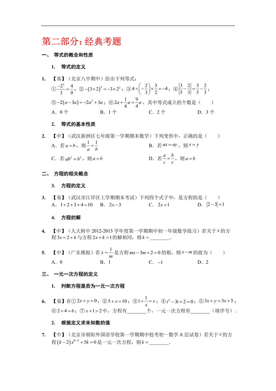 初一解方程经典练习_第2页