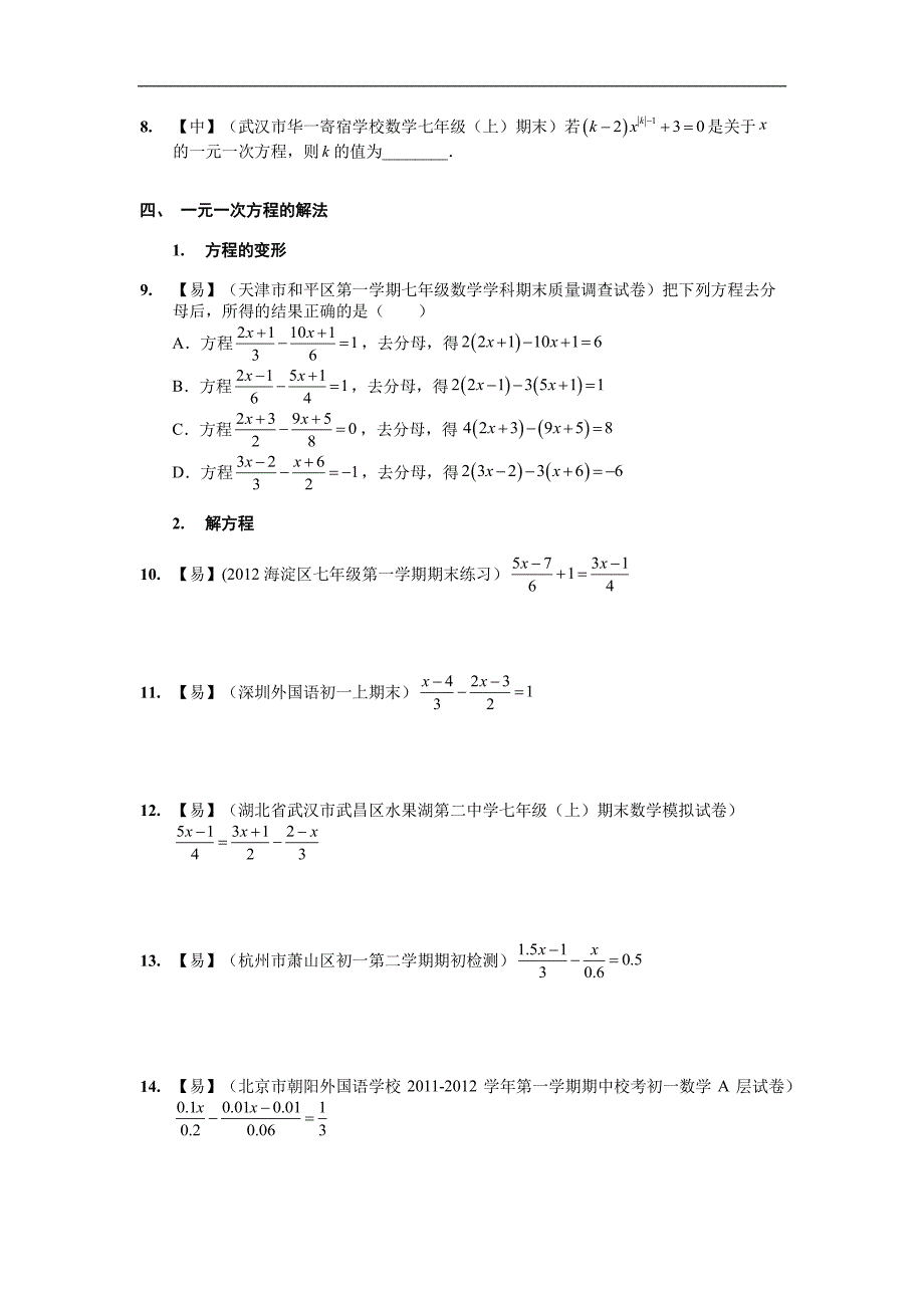 初一解方程经典练习_第3页