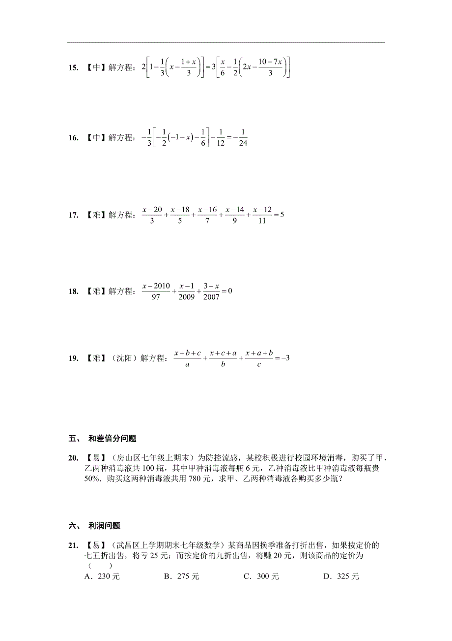 初一解方程经典练习_第4页