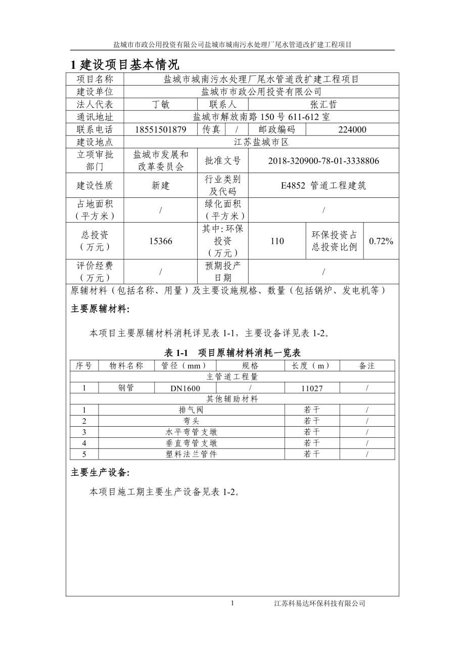 盐城市城南污水处理厂尾水管道改扩建工程项目报告表_第5页