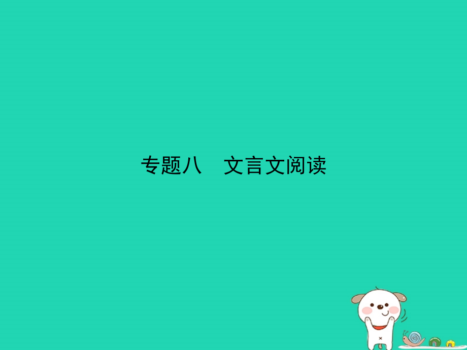 （江苏专用）2019年中考语文总复习 专题八 文言文阅读（试题部分）课件_第1页