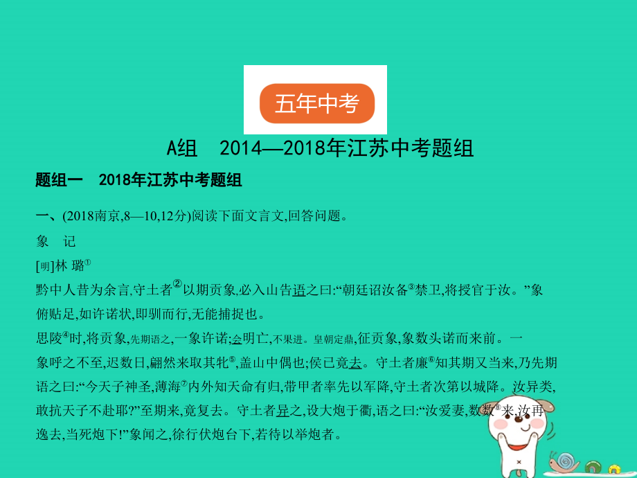 （江苏专用）2019年中考语文总复习 专题八 文言文阅读（试题部分）课件_第2页