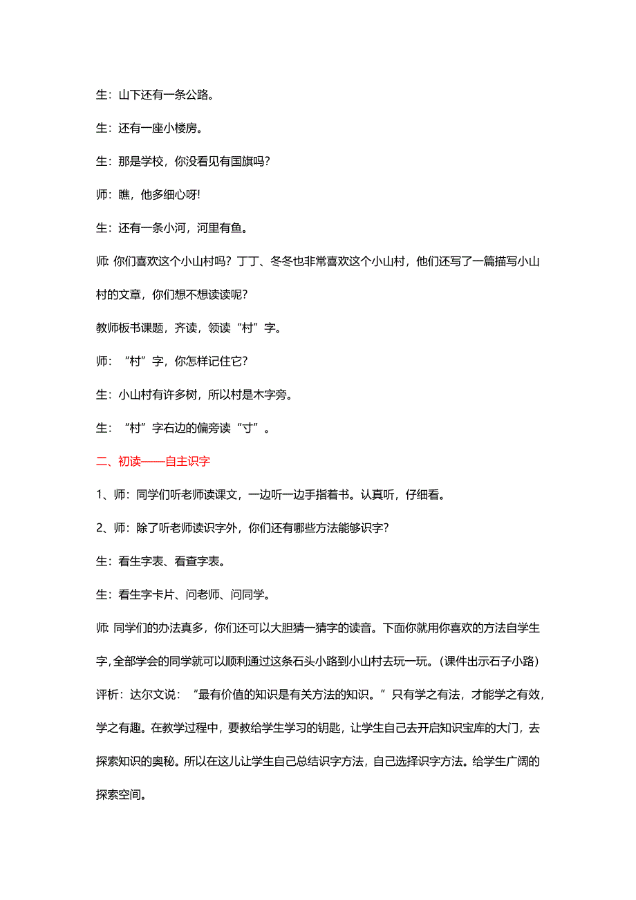 北师大版一年级语文下册《小山村》课堂教学实录与评析二则【名师】_第3页