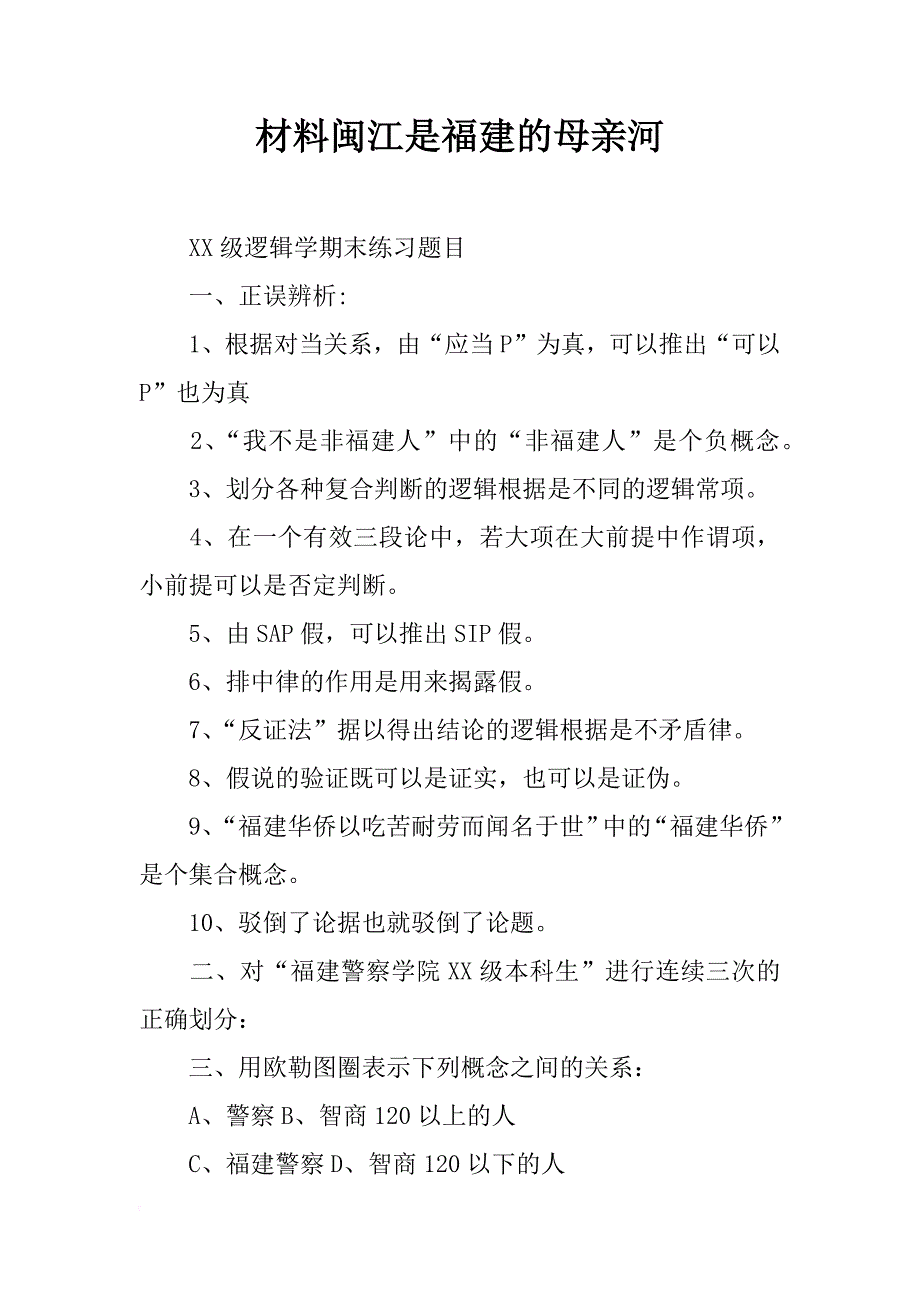 材料闽江是福建的母亲河_第1页