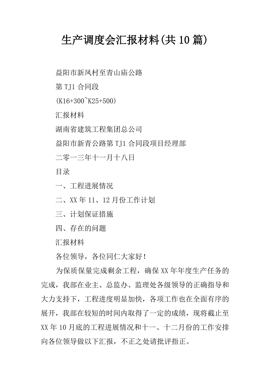 生产调度会汇报材料(共10篇)_第1页