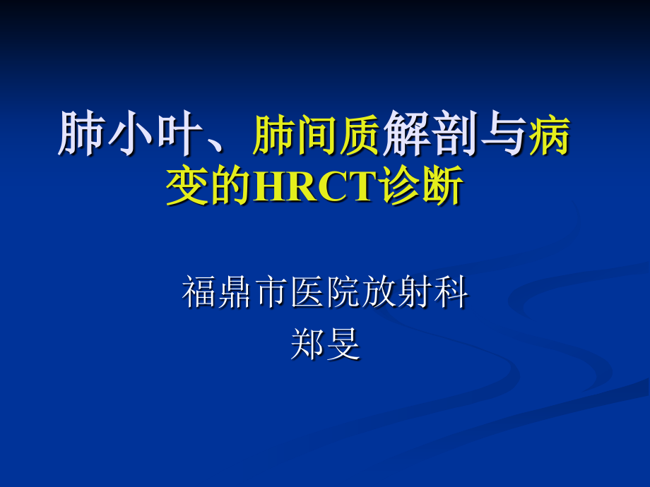 肺小叶、肺间质解剖与病变hrct诊断_第1页