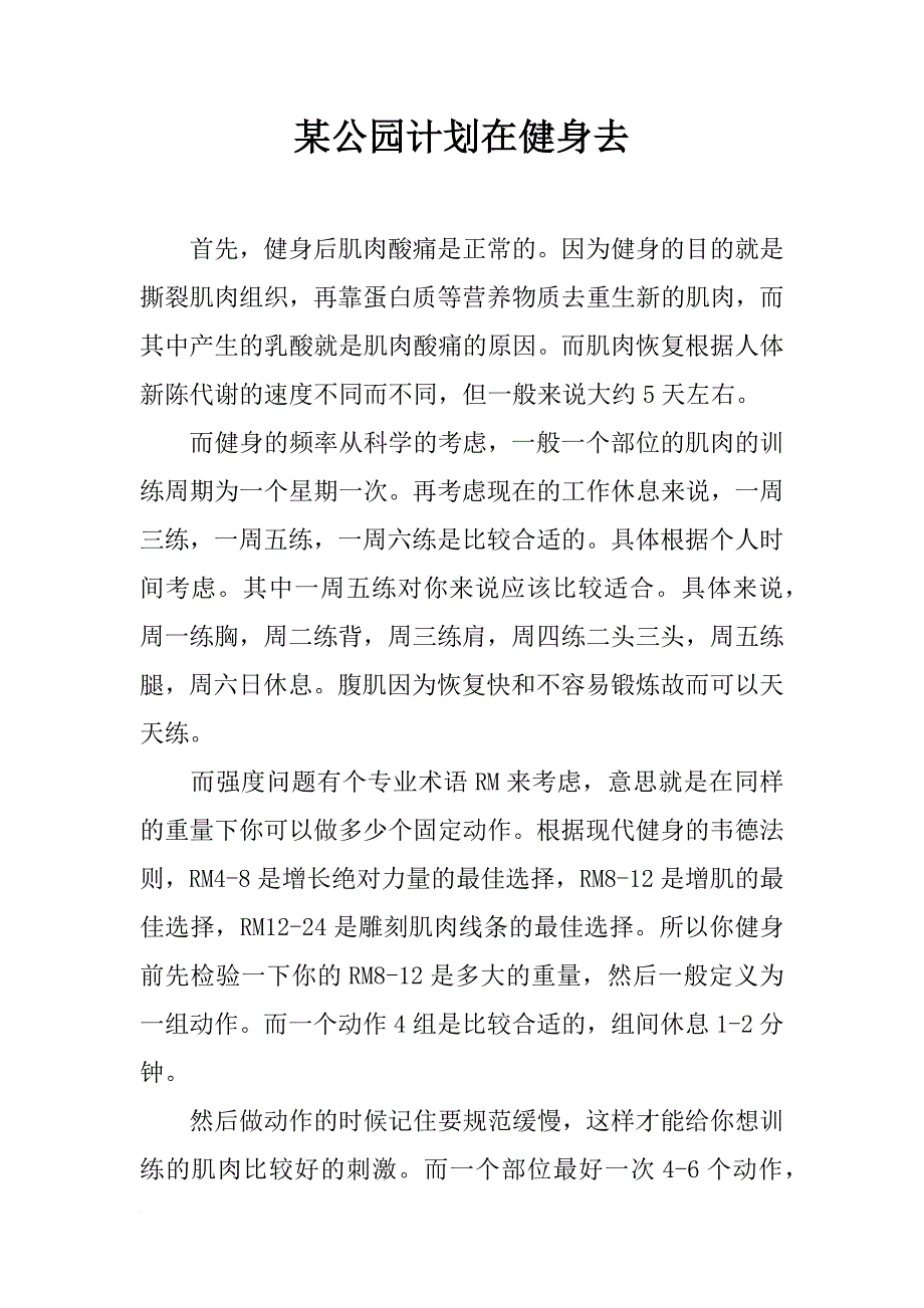 某公园计划在健身去_第1页